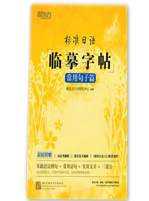 標準日語臨摹字帖：常用句子篇