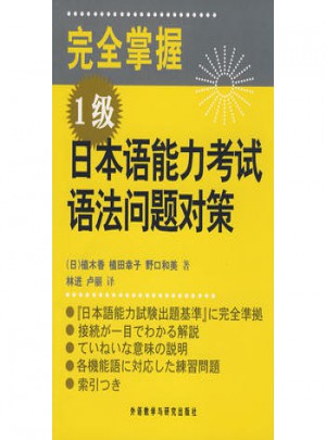掌握 1級(jí) 日本語(yǔ)能力考試語(yǔ)法問(wèn)題對(duì)策