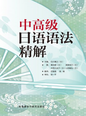 中高級日語語法精解(2015新)