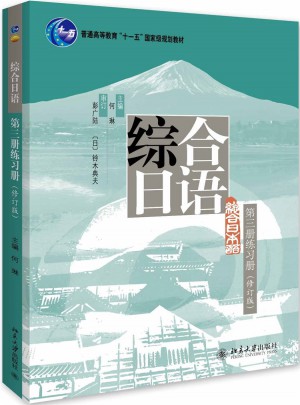 綜合日語·第三冊練習冊（修訂版）