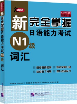 新掌握日語(yǔ)能力考試 N1級(jí) 詞匯