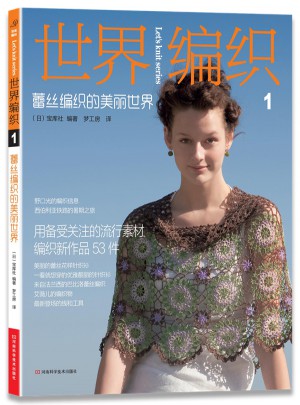 世界編織1：蕾絲編織的美麗世界