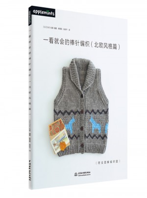 一看就會的棒針編織（北歐風格篇）