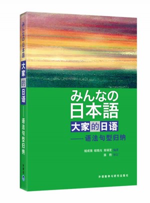 日本語：大家的日語(語法句型歸納)