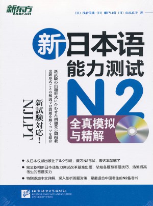 新日本語(yǔ)能力測(cè)試N2全真模擬與精解