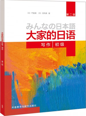 大家的日語(第二版)(初級)(寫作)
