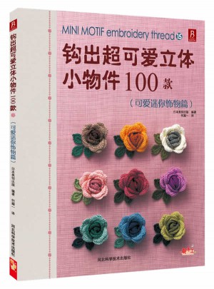 鉤出超可愛立體小物件100款15（可愛迷你飾物篇）
