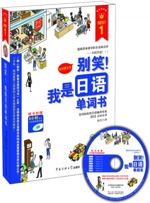 別笑！我是日語單詞書