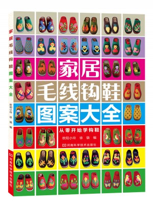 家居毛線鉤鞋圖案大全