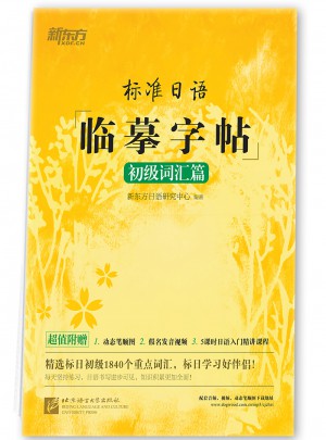 標準日語臨摹字帖：初級詞匯篇
