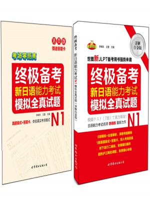 新日語能力考試N1模擬全真試題（詳解白金版）