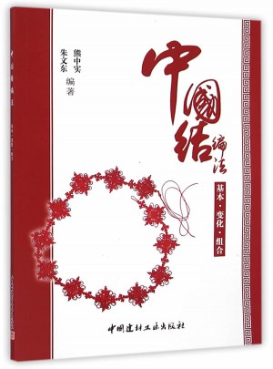 中國結編法（基本·變化·組合）