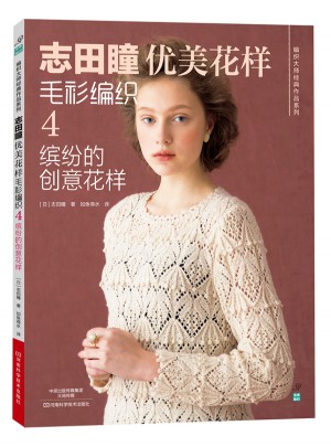 志田瞳優(yōu)美花樣毛衫編織4：繽紛的創(chuàng)意花樣