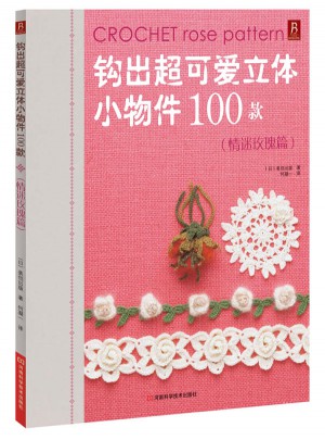 鉤出超可愛立體小物件100款：情迷玫瑰篇