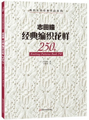 志田瞳經典編織花樣250例