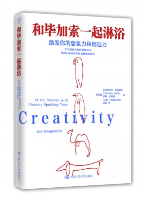 和畢加索一起淋浴：激發你的想象力和創造力