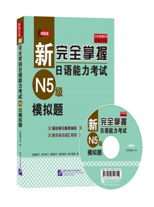 新掌握日語能力考試（N5級）模擬題