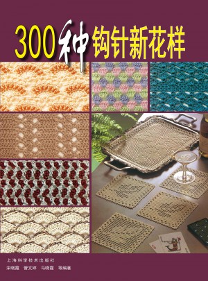 300種鉤針新花樣