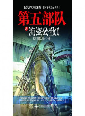 第五部隊之海盜公敵1