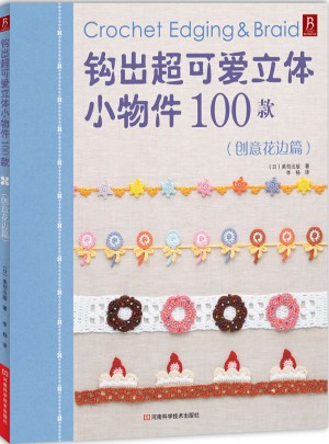 鉤出超可愛立體小物件100款：創意花邊篇