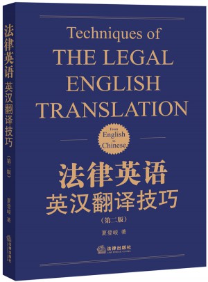 法律英語英漢翻譯技巧（第二版）