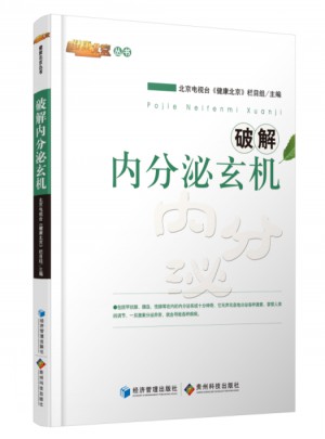 破解內分泌玄機