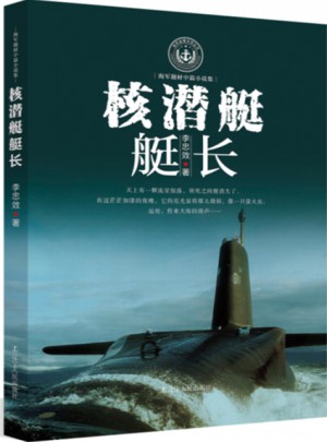 核潛艇艇長(zhǎng)