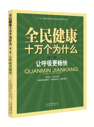 全民健康十萬個為什么（第二輯）