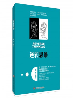 逆轉思維