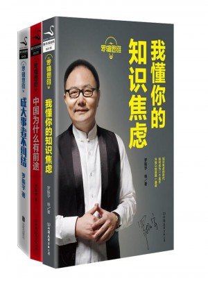 羅輯思維：我懂你的知識焦慮+羅輯思維