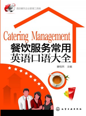 餐飲服務常用英語口語大全