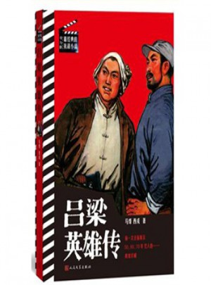 呂梁英雄傳