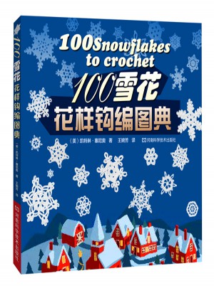 100雪花花樣鉤編圖典