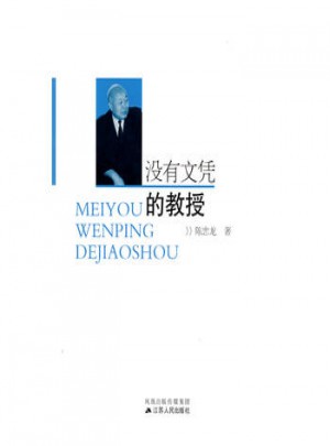 沒有的教授