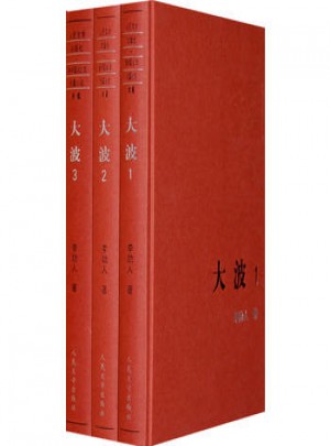 新中國60年長篇小說典藏（1-3冊）