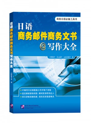 日語商務郵件商務文書寫作大全
