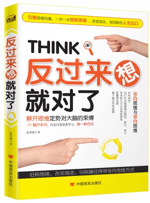 反過來想就對了