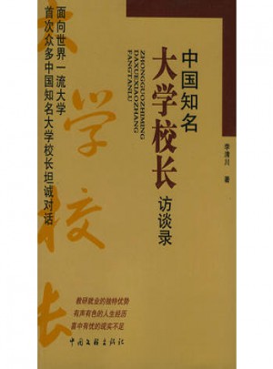 中國知名大學校長訪談錄