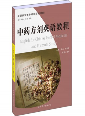 中藥方劑英語教程