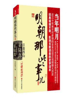 明朝那些事兒(第6部)