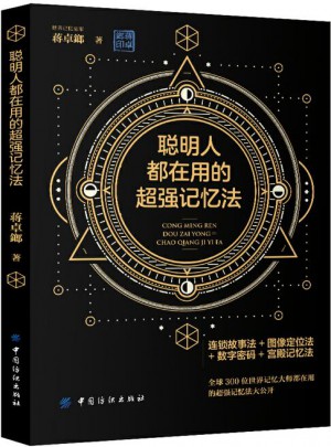 聰明人都在用的超強記憶法