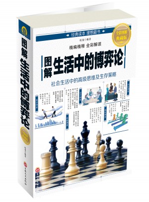 圖解生活中的博弈論
