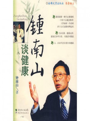 鐘南山談健康