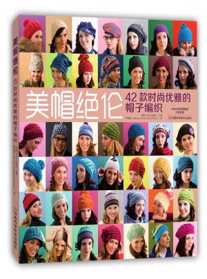 美帽絕倫：42款時尚優雅的帽子編織