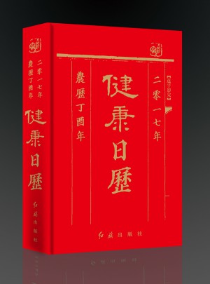 健康日歷2017年