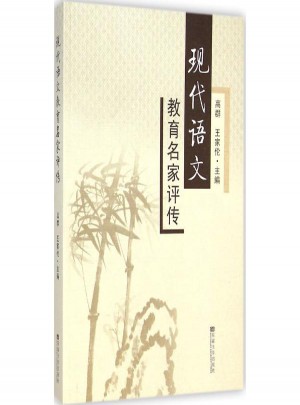 現代語文教育名家評傳