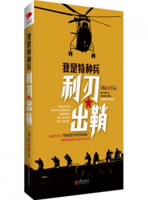 我是特種兵之利刃出鞘