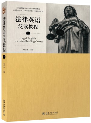 法律英語泛讀教程（上）