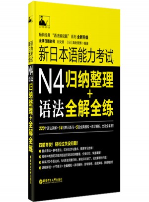 新日本語(yǔ)能力考試N4語(yǔ)法：歸納整理＋全解全練