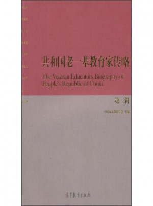 共和國老一輩教育家傳略(第二輯)